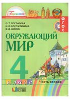 Учебник Окружающий мир 4 класс Поглазова Ворожейкина Шилин часть 2 скачать бесплатно