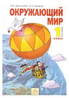 Учебник Окружающий мир 1 класс Дмитриева Казаков часть 1 скачать бесплатно