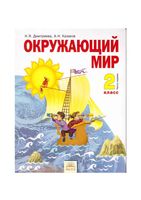 Учебник Окружающий мир 2 класс Дмитриева Казаков часть 1 скачать бесплатно