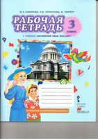 Рабочая тетрадь Английский язык 3 класс Комарова Ларионова Перретт скачать бесплатно