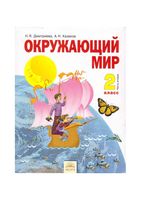Учебник Окружающий мир 2 класс Дмитриева Казаков часть 2 скачать бесплатно