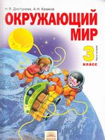 Учебник Окружающий мир 3 класс Дмитриева Казаков часть 2 скачать бесплатно