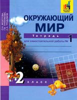 Тетрадь для самостоятельной работы номер 1 Окружающий мир 2 класс Федотова Трофимова Трофимов скачать бесплатно