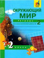 Тетрадь для самостоятельной работы номер 2 Окружающий мир 2 класс Федотова Трофимова Трофимов скачать бесплатно