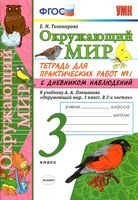 Тетрадь для практических работ Окружающий мир 3 класс Тихомирова Плешаков 1 часть скачать бесплатно