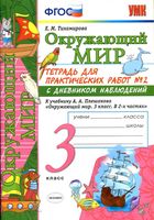Тетрадь для практических работ Окружающий мир 3 класс Тихомирова Плешаков 2 часть скачать бесплатно