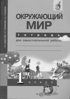 Тетрадь для самостоятельной работы Окружающий мир 1 класс Федотова Трофимова скачать бесплатно