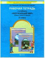 Рабочая тетрадь Окружающий мир 2 класс Вахрушев Бурский Раутиан скачать бесплатно