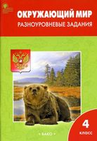 Окружающий мир 4 класс Разноуровневые задания Максимова скачать бесплатно