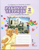 Рабочая тетрадь Английский язык 2 класс Комарова Ларионова Перретт скачать бесплатно