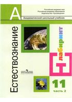 Учебник Естествознание 11 класс Алексашина Ляпцев Шаталов часть 2 скачать бесплатно