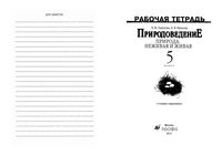 Рабочая тетрадь Природоведение Природа неживая и живая 5 класс Пакулова Иванова скачать бесплатно