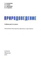 Учебник Природоведение 5 класс Базанова Новак Дербенева скачать бесплатно