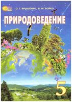 Природоведение 5 класс Ярошенко Бойко на русском языке скачать бесплатно