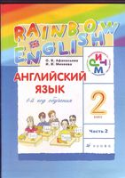 Учебник Английский язык 2 класс Афанасьева Михеева часть 2 скачать бесплатно