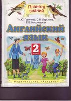 Учебник Английский язык 2 класс Горячева Ларькина Насоновская скачать бесплатно