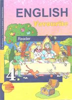 Книга для чтения Английский язык 4 класс Тер-Минасова Узунова скачать бесплатно