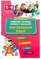 Английский язык 1-4 класс Рабочая тетрадь младшего школьника Чимирис скачать бесплатно