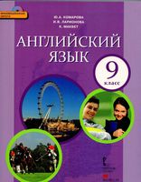 Учебник Английский язык 9 класс Комарова Ларионова Макбет скачать бесплатно