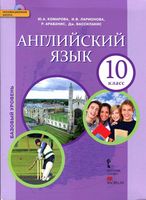 Учебник Английский язык 10 класс Комарова Ларионова базовый уровень скачать бесплатно