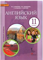 Учебник Английский язык 11 класс Комарова Ларионова скачать бесплатно