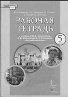 Рабочая тетрадь Английский язык 5 класс Комарова Ларионова Стэннетт скачать бесплатно