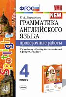 Грамматика Английского языка Проверочные работы 4 класс Барашкова к учебнику spotlight скачать бесплатно