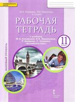 Рабочая тетрадь Английский язык 11 класс Комарова Ларионова скачать бесплатно
