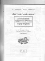 Рабочая тетрадь Английский язык 4 класс Биболетова Денисенко Трубанева скачать бесплатно