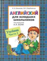 Учебник Английский для младших школьников Шишкова Вербовская Бонк часть 1 скачать бесплатно