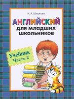 Учебник Английский для младших школьников Шишкова часть 2 скачать бесплатно