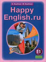 Учебник Английский язык 11 класс Кауфман скачать бесплатно