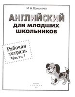 Рабочая тетрадь Английский для младших школьников Шишкова часть 1 скачать бесплатно