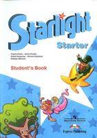 Учебник Английский язык для начинающих starlight starter Баранова Дули скачать бесплатно