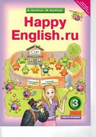 Учебник Английский язык 3 класс Кауфман часть 2 скачать бесплатно