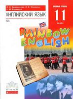 Учебник Английский язык 11 класс Афанасьева Михеева Rainbow English скачать бесплатно