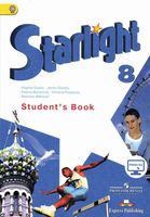 Учебник Звездный Английский язык 8 класс starlight Баранова Дули Эванс скачать бесплатно
