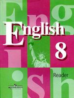 Книга для чтения Английский язык 8 класс Кузовлев Лапа Перегудова скачать бесплатно