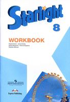 Рабочая тетрадь Звездный Английский язык 8 класс starlight Баранова Дули Эванс скачать бесплатно