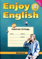 Рабочая тетрадь Английский язык Enjoy English 8 класс Биболетова скачать бесплатно