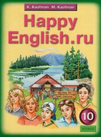 Учебник Английский язык 10 класс Кауфман скачать бесплатно