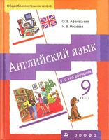 Учебник Английский язык 9 класс Афанасьева Михеева 5 год обучения скачать бесплатно