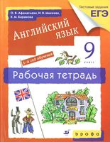 Рабочая тетрадь Английский язык 9 класс Афанасьева Михеева Баранова 5 год обучения скачать бесплатно