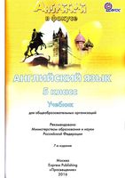 Учебник Английский язык 5 класс spotlight Ваулина Дули скачать бесплатно