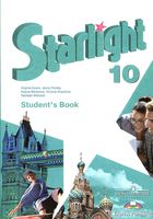 Учебник Английский язык 10 класс starlight Эванс Дули Баранова скачать бесплатно