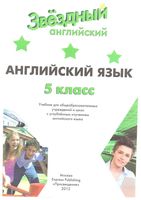 Учебник Английский язык 5 класс starlight Баранова Дули Копылова скачать бесплатно