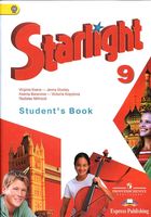 Учебник Английский язык 9 класс starlight Баранова Дули Копылова скачать бесплатно