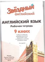 Рабочая тетрадь Английский язык 9 класс starlight Баранова Дули скачать бесплатно