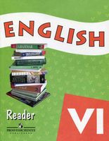 Книга для чтения Английский язык 6 класс Афанасьева Михеева Баранова скачать бесплатно