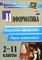 Информатика 2-11 классы Внеклассные мероприятия Куличкова скачать бесплатно